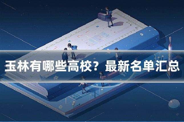 玉林有哪些高校？最新名单汇总