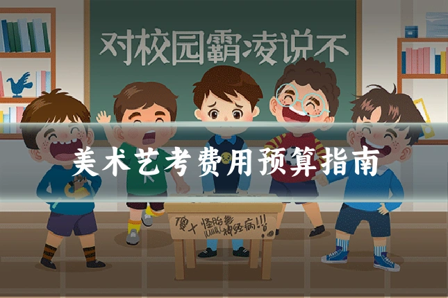 美术艺考费用预算指南