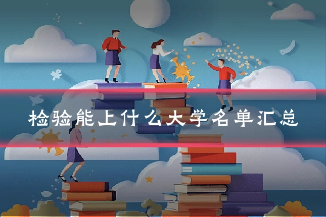 检验能上什么大学名单汇总