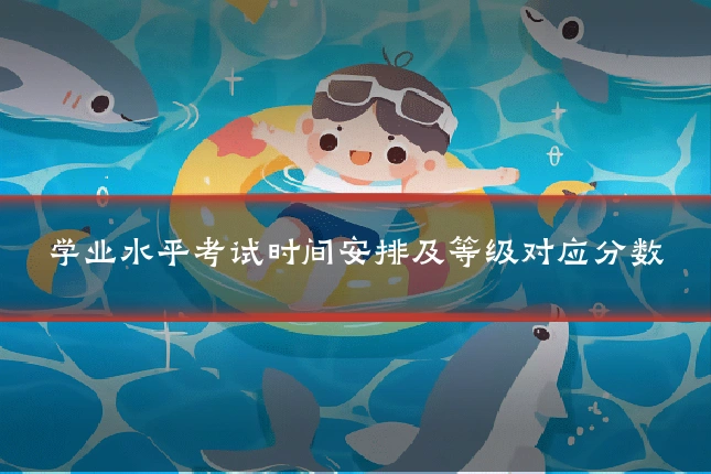 学业水平考试时间安排及等级对应分数