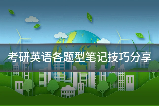 考研英语各题型笔记技巧分享