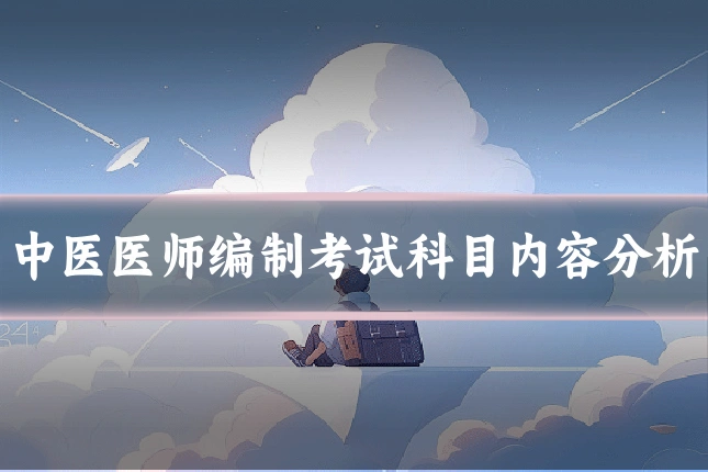 中医医师编制考试科目内容分析