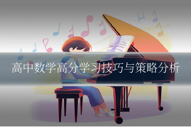 高中数学高分学习技巧与策略分析