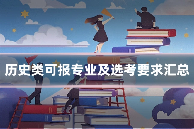 历史类可报专业及选考要求汇总