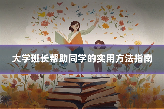 大学班长帮助同学的实用方法指南