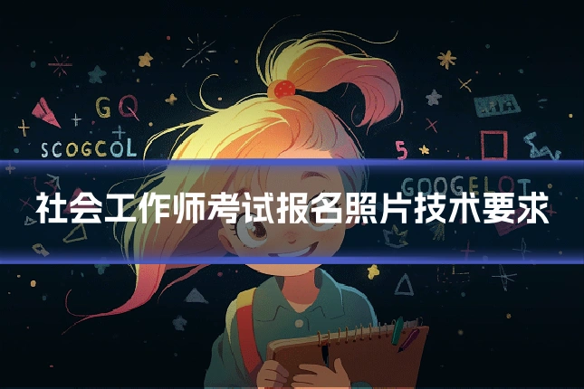 社会工作师考试报名照片技术要求