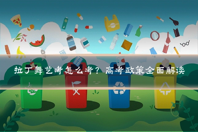 拉丁舞艺考怎么考？高考政策全面解读