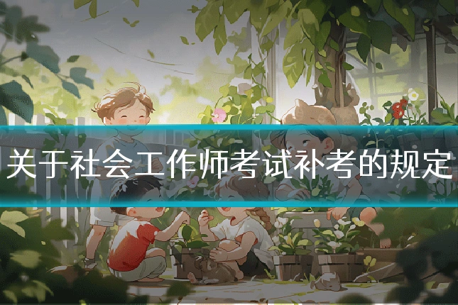 关于社会工作师考试补考的规定