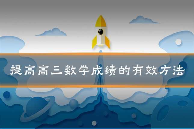 提高高三数学成绩的有效方法