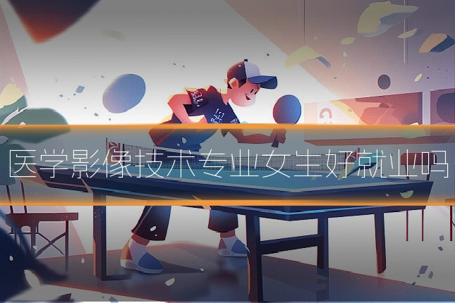 医学影像技术专业女生好就业吗