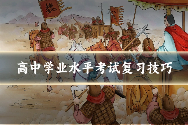 高中学业水平考试复习技巧