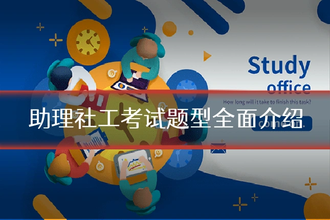 助理社工考试题型全面介绍