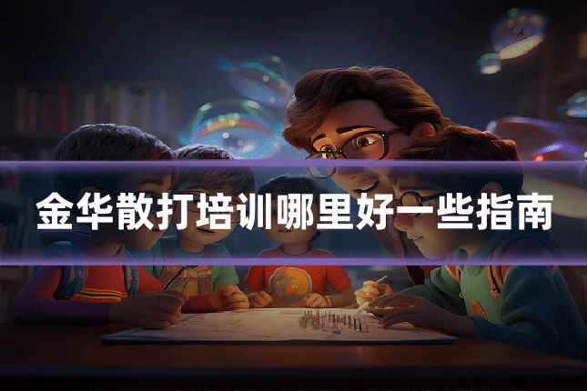 金华散打培训哪里好一些指南