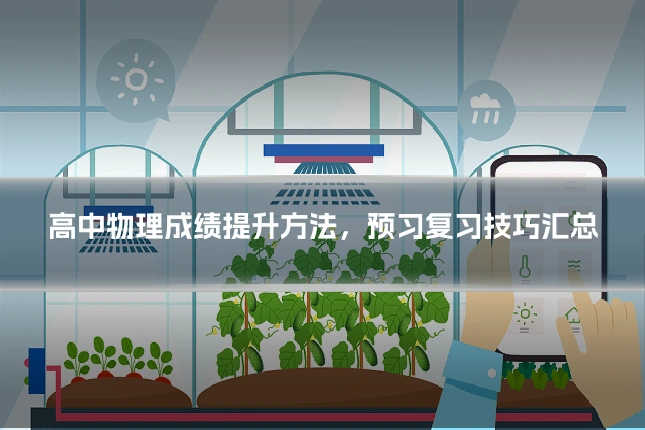 高中物理成绩提升方法，预习复习技巧汇总