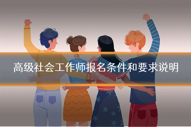 高级社会工作师报名条件和要求说明