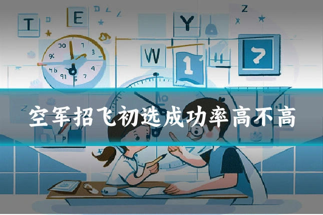 空军招飞初选成功率高不高