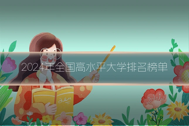 2024年全国高水平大学排名榜单