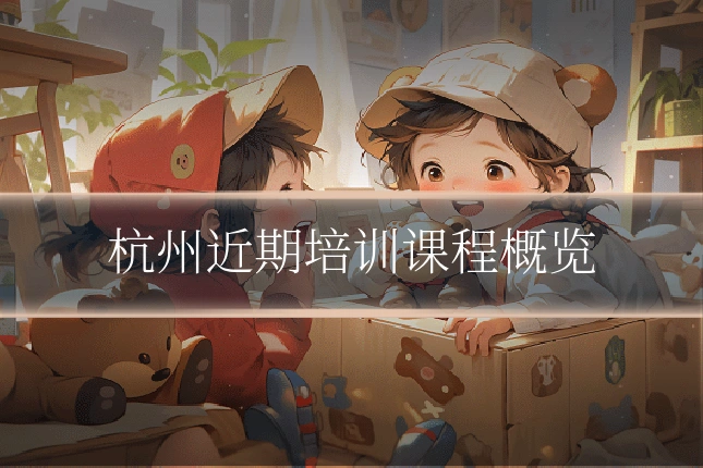 杭州近期培训课程概览