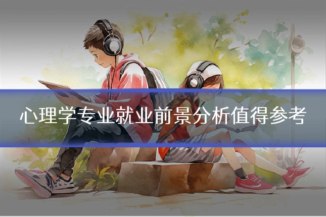 心理学专业就业前景分析值得参考