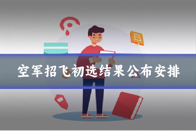 空军招飞初选结果公布安排
