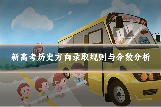 新高考历史方向录取规则与分数分析