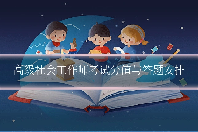 高级社会工作师考试分值与答题安排