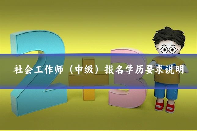 社会工作师（中级）报名学历要求说明