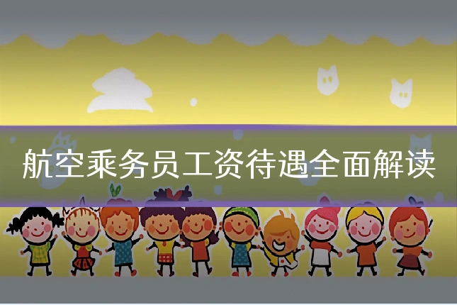 航空乘务员工资待遇全面解读