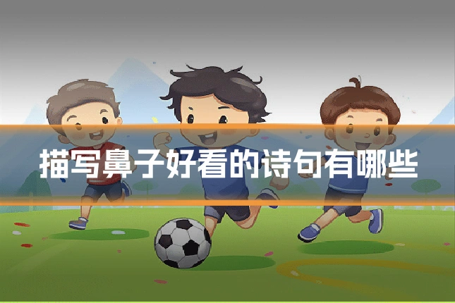 描写鼻子好看的诗句有哪些