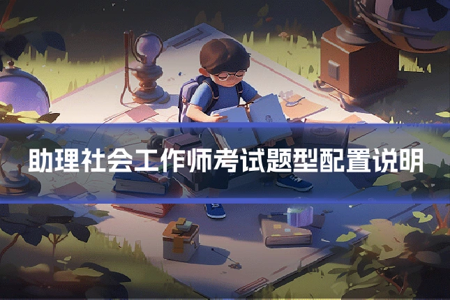助理社会工作师考试题型配置说明