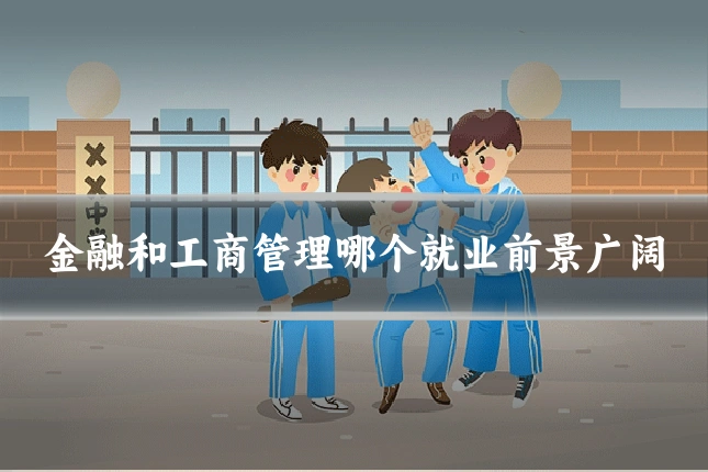 金融和工商管理哪个就业前景广阔