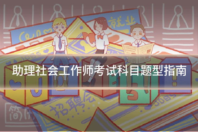 助理社会工作师考试科目题型指南