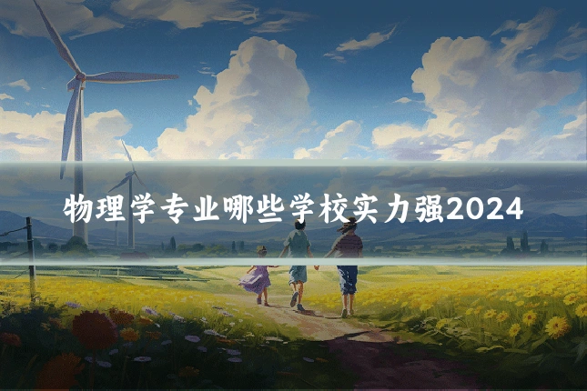 物理学专业哪些学校实力强2024