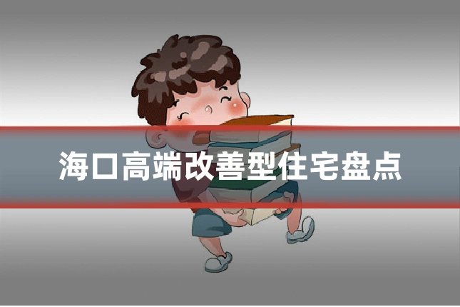 海口高端改善型住宅盘点