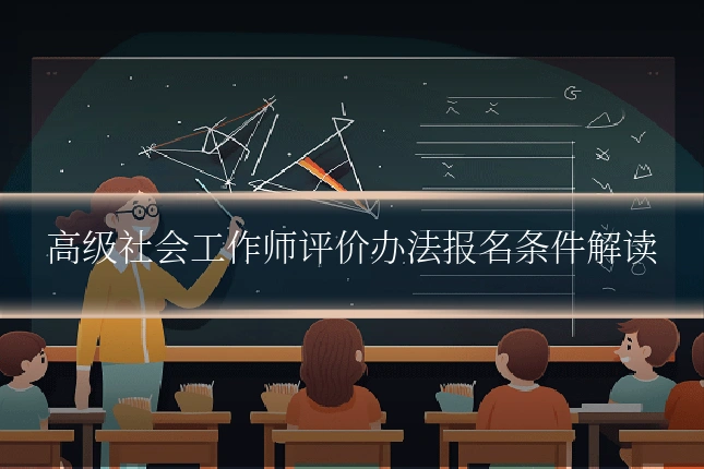高级社会工作师评价办法报名条件解读