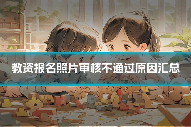 教资报名照片审核不通过原因汇总