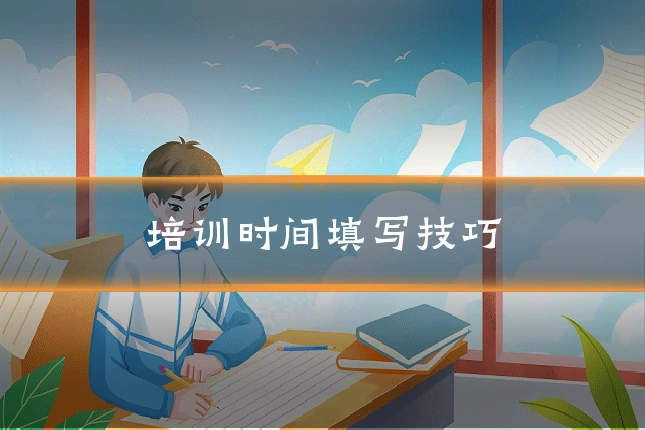 培训时间填写技巧