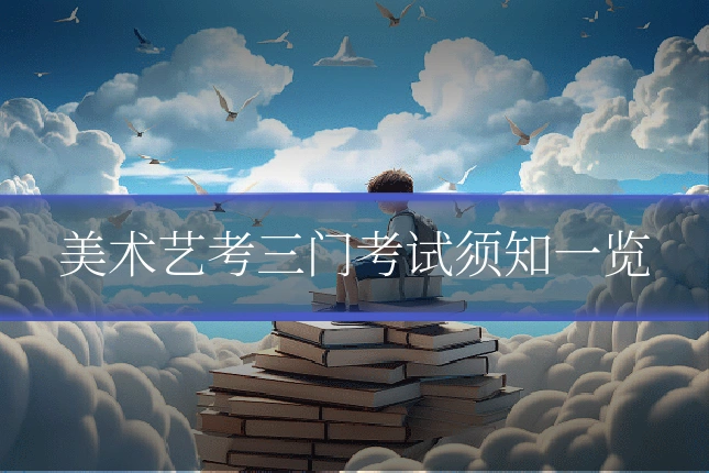 美术艺考三门考试须知一览