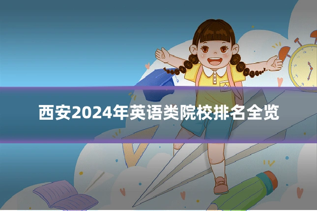 西安2024年英语类院校排名全览