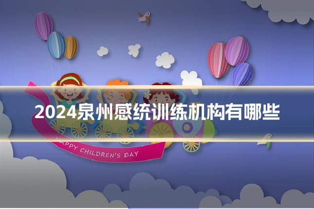 2024泉州感统训练机构有哪些