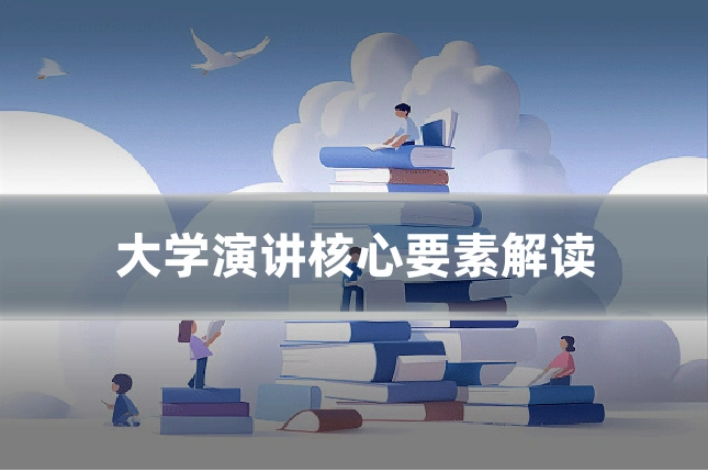 大学演讲核心要素解读