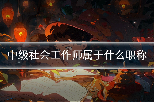 中级社会工作师属于什么职称