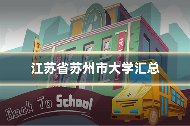 江苏省苏州市大学汇总
