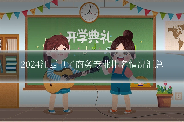 2024江西电子商务专业排名情况汇总
