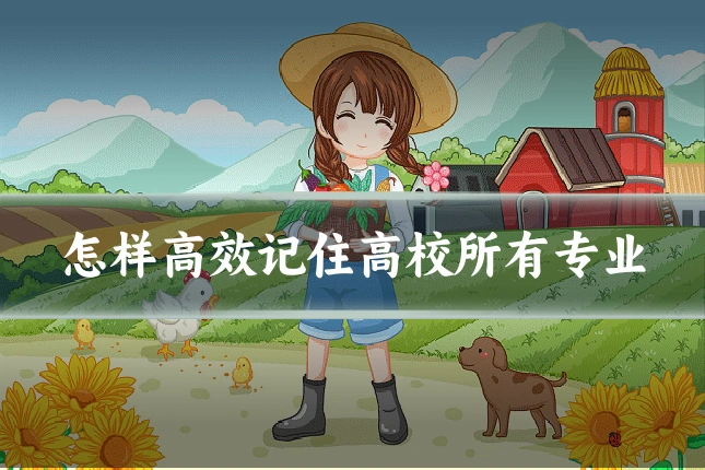 怎样高效记住高校所有专业