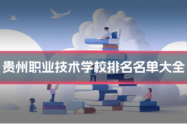 贵州职业技术学校排名名单大全