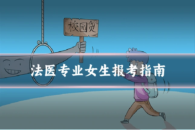 法医专业女生报考指南