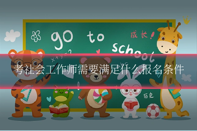 考社会工作师需要满足什么报名条件