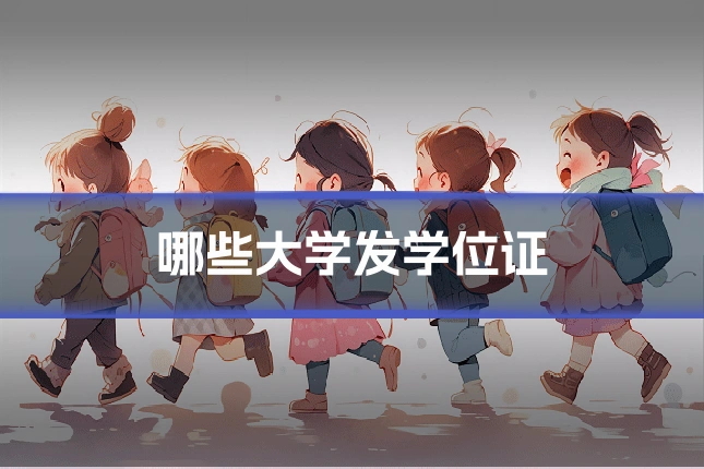 哪些大学发学位证
