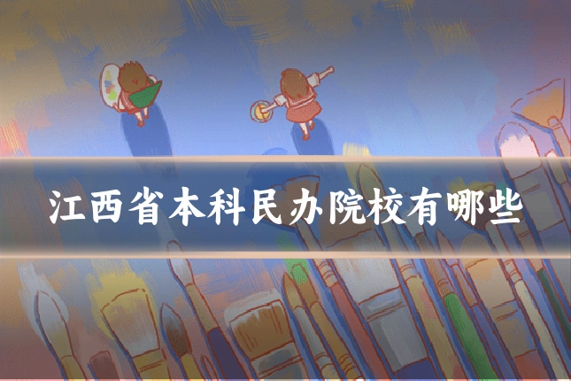 江西省本科民办院校有哪些